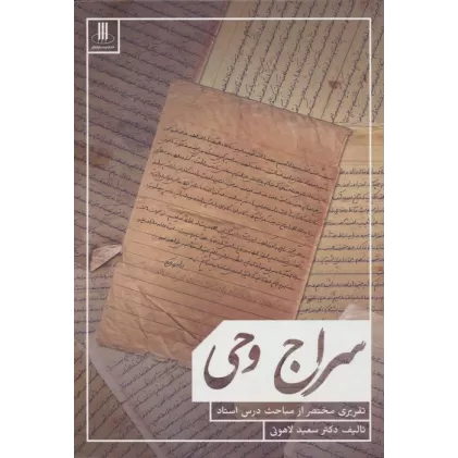 کتاب سراج وحی (تقریری مختصر از مباحث استاد)