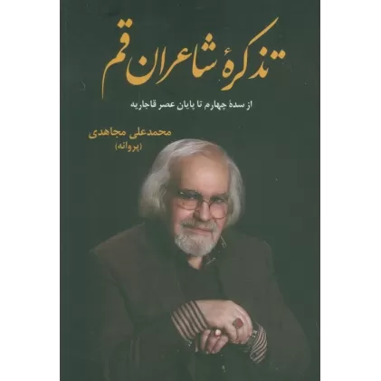 کتاب تذکره شاعران قم (از سده چهارم تا پایان عصر قاجاریه)