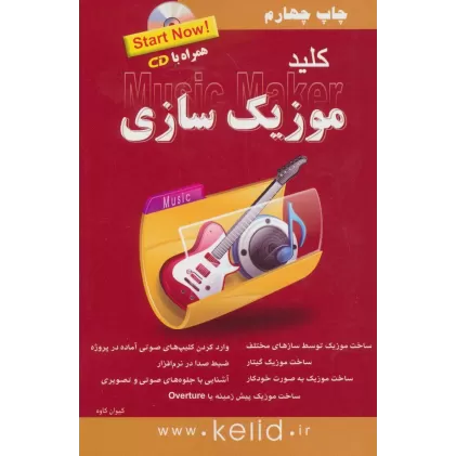کتاب کلید موزیک سازی،همراه با سی دی