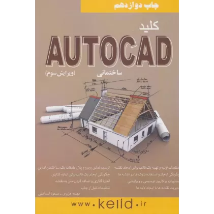 کتاب کلید اتوکد ساختمانی