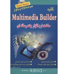 کتاب کلید مالتی مدیا بیلدر (ساخت نرم افزار چند رسانه ای)