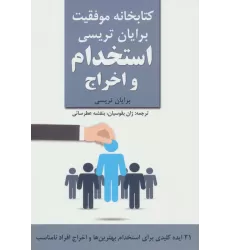 استخدام و اخراج (کتابخانه موفقیت برایان تریسی)