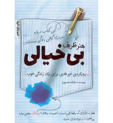 کتاب هنر ظریف بی خیالی (رویکردی غیرعادی برای یک زندگی خوب)