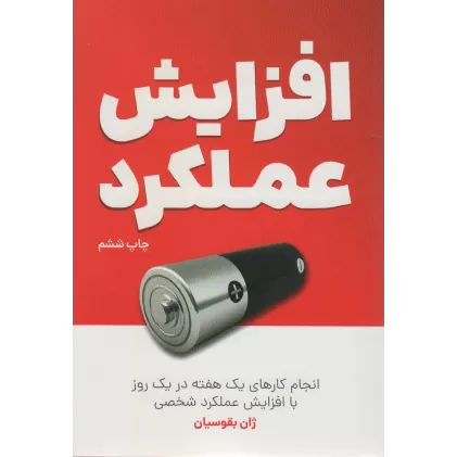 کتاب افزایش عملکرد (انجام کارهای یک هفته در یک روز با افزایش عملکرد شخصی)