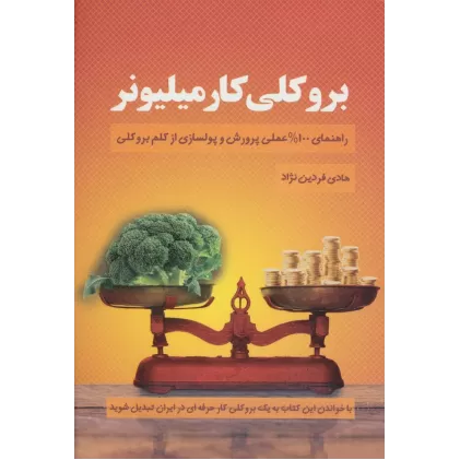 کتاب بروکلی کار میلیونر (راهنمای 100% عملی پرورش و پولسازی از کلم بروکلی)