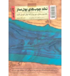 کتاب تکه چوب های پول ساز (تکه چوب های دورریز را به پول تبدیل کنید)