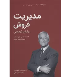 مدیریت فروش (کتابخانه موفقیت برایان تریسی)