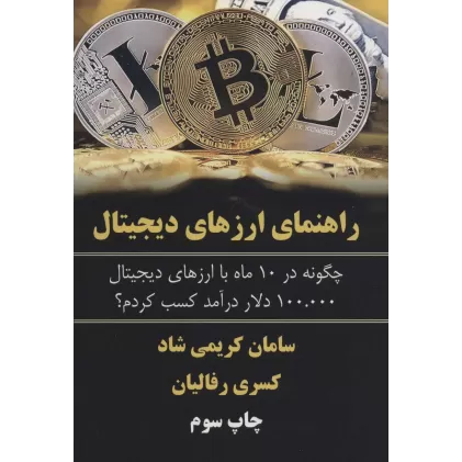 کتاب راهنمای ارزهای دیجیتال (چگونه در 10 ماه با ارزهای دیجیتال 100.000 دلار درآمد کسب کردم؟)