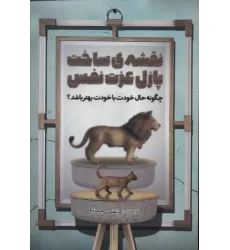 کتاب نقشه ی ساخت پازل عزت نفس (چگونه حال خودت با خودت بهتر باشد؟)