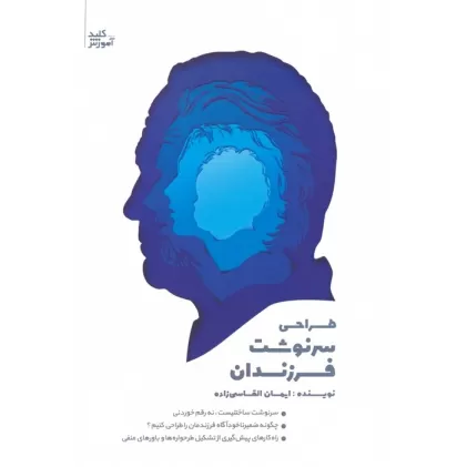 کتاب طراحی سرنوشت فرزندان