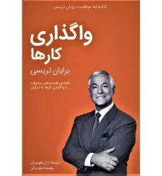 واگذاری کارها (کتابخانه موفقیت برایان تریسی)