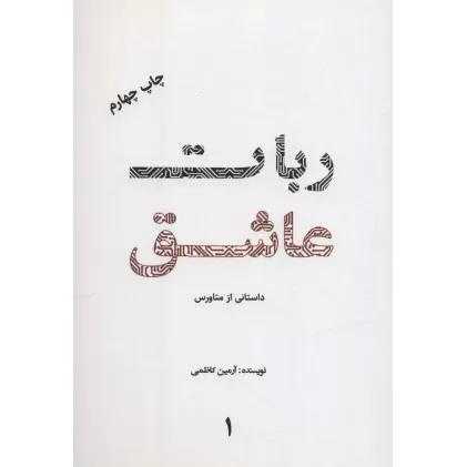 کتاب ربات عاشق 1