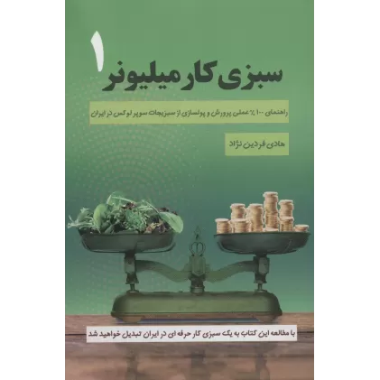 کتاب سبزی کار میلیونر 1 (راهنمای 100% عملی پرورش و پولسازی از سبزیجات سوپر لوکس در ایران)