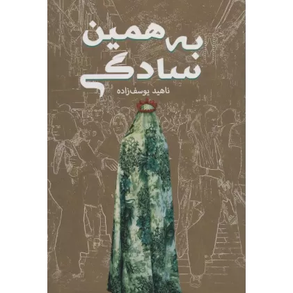کتاب به همین سادگی