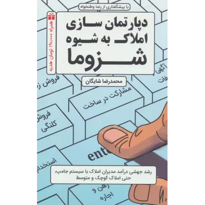 کتاب دپارتمان سازی املاک به شیوه شزوما