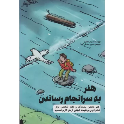 کتاب هنر به سرانجام رساندن (هنر داشتن پشت کار و نظم شخصی برای تمام کردن و نتیجه گرفتن از هر کار و تصمیم)