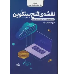 کتاب نقشه ی گنج بیتکوین