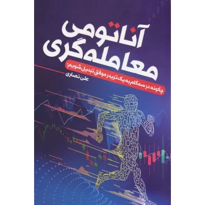 کتاب آناتومی معامله گری (چگونه در سه گام به یک تریدر موفق تبدیل شویم)