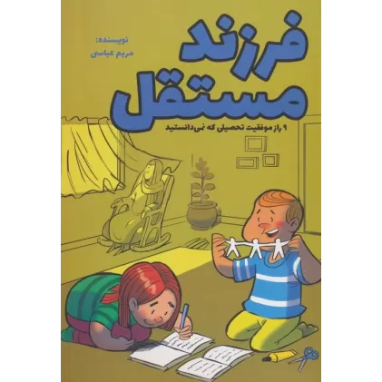 کتاب فرزند مستقل