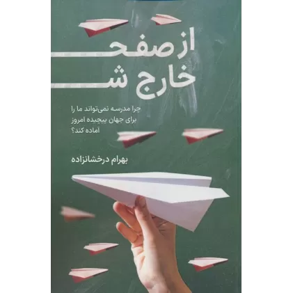کتاب از صفحه خارج شو (چرا مدرسه نمی تواند ما را برای جهان پیچیده امروز آماده کند؟)