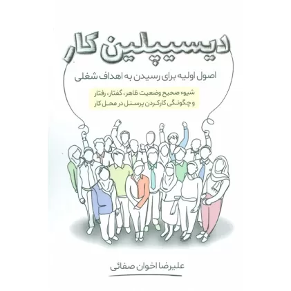 کتاب دیسیپلین کار (اصول اولیه برای رسیدن به اهداف شغلی)
