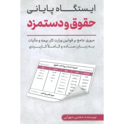 کتاب ایستگاه پایانی حقوق و دستمزد