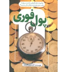 کتاب پول فوری (چگونه با راهکارهای ساده و سریع به درآمد سازی پایدار و استقلال مالی برسیم؟!)