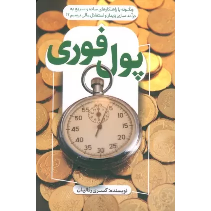 کتاب پول فوری (چگونه با راهکارهای ساده و سریع به درآمد سازی پایدار و استقلال مالی برسیم؟!)