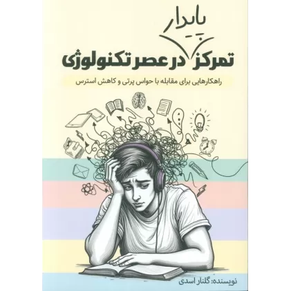 کتاب تمرکز پایدار در عصر تکنولوژی (راهکارهایی برای مقابله با حواس پرتی و کاهش استرس)