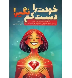 کتاب خودت را دست کم نگیر! (8 گام برای افزایش عزت نفس،رسیدن به خودباوری و پیشگیری از رفتارهای آسیب زا)