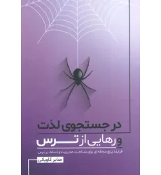 کتاب در جستجوی لذت و رهایی از ترس (فرایند پنج مرحله ای برای شناخت،مدیریت و تسلط بر ترس)