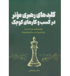 کتاب کلیدهای رهبری موثر در کسب و کارهای کوچک (چهار ویژگی و مهارت بنیادی برای رهبری کسب و کارهای کوچک)