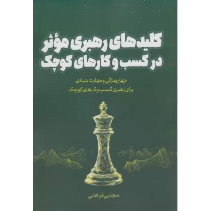 کتاب کلیدهای رهبری موثر در کسب و کارهای کوچک (چهار ویژگی و مهارت بنیادی برای رهبری کسب و کارهای کوچک)