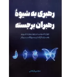 کتاب رهبری به شیوه رهبران برجسته (چهار خصوصیت و چهار مهارت ضروری رهبران اثرگذار در حوزه کسب و کار)