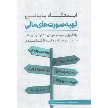 کتاب ایستگاه پایانی تهیه صورت های مالی