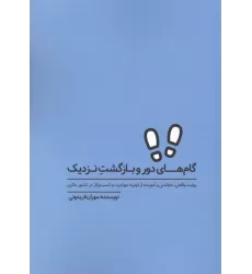 کتاب گام های دور و بازگشت نزدیک (روایت واقعی،خواندنی و آموزنده از تجربه مهاجرت و کسب و کار در کشور مالزی)