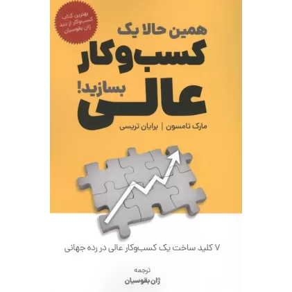 کتاب همین حالا یک کسب و کار عالی بسازید!