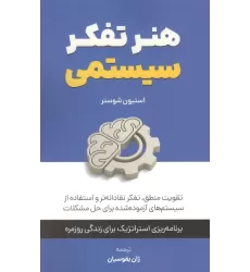 کتاب هنر تفکر سیستمی:تقویت منطق،تفکر نقادانه تر و استفاده از سیستم های آزموده  شده برای حل مشکلات