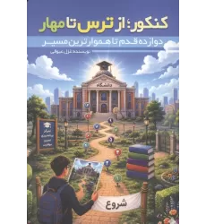 کتاب کنکور؛از ترس تا مهار (دوازده قدم تا هموارترین مسیر)