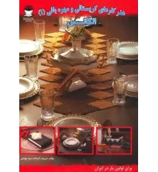 کتاب هنر کارهای کریستالی و مهره بافی 1 (الگانس)
