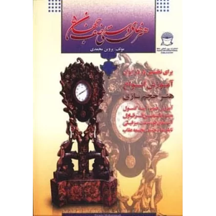 کتاب هنرهای دستی نصف جهان 5 (هنر حجم سازی)
