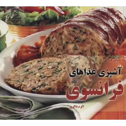 کتاب دنیای هنر آشپزی غذاهای فرانسوی (گلاسه)