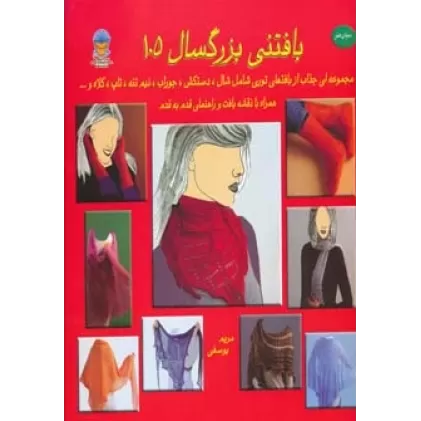 کتاب دنیای هنر بافتنی بزرگسالان105 (گلاسه)