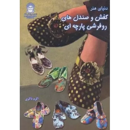 کتاب دنیای هنر کفش و صندل های روفرشی پارچه ای (گلاسه)