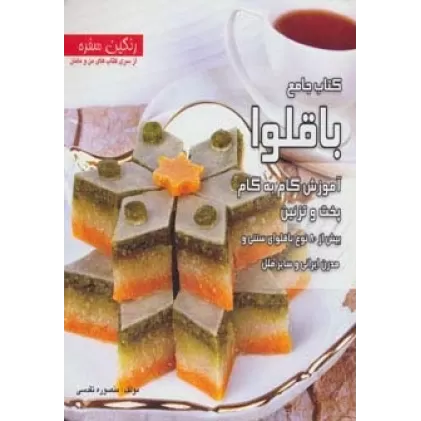 کتاب جامع باقلوا:آموزش گام به گام،پخت و تزئین بیش از 80 نوع باقلوای... (رنگین سفره)،(گلاسه)