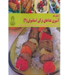 کتاب دنیای هنر آشپزی غذاهای ترکی استانبولی 2 (گلاسه)