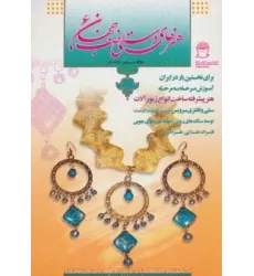 کتاب هنرهای دستی نصف جهان 6 (ساخت انواع زیورآلات)،(گلاسه)