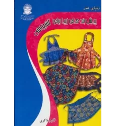کتاب دنیای هنر پیش بندهای زیبا برای آشپزخانه (گلاسه)