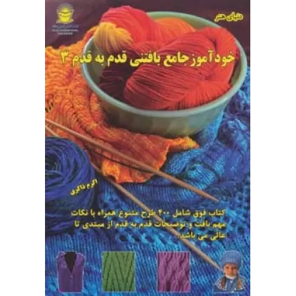 کتاب دنیای هنر خودآموز جامع بافتنی قدم به قدم 3