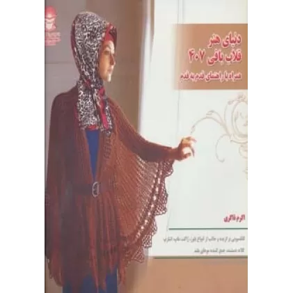 کتاب دنیای هنر قلاب بافی407 (گلاسه)
